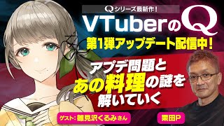 【VTuberのQ】アップデート第1弾記念配信！！