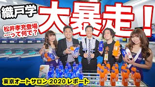 ギリギリアウト！織戸学選手とオートサロンを歩いてみた結果…【カーシャンプーGYEON×松井孝充選手】