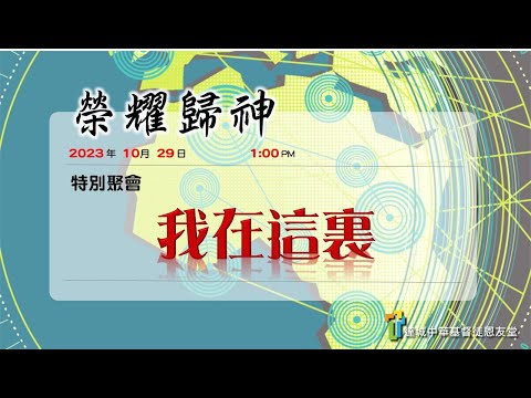 達城恩友堂宣教大會(三)10/29/2023 ─ 我在這裏