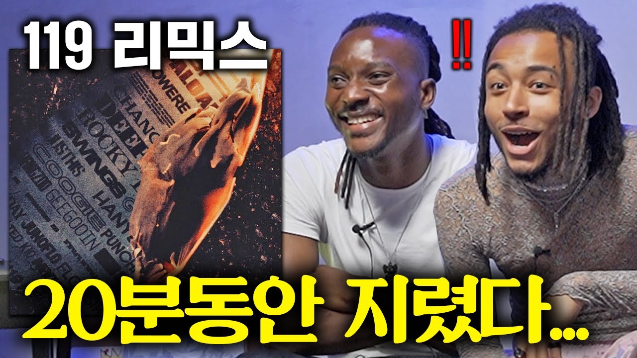 한국을 빛낸 51명의 래퍼들 '119 REMIX'를 들어본 외국인 반응 (그레이 ㄷㄷ)