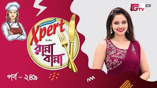 নতুন রেসিপি ও সহজ রান্না শিখুন | Ranna Banna | Cooking Show EP 249 | GTV