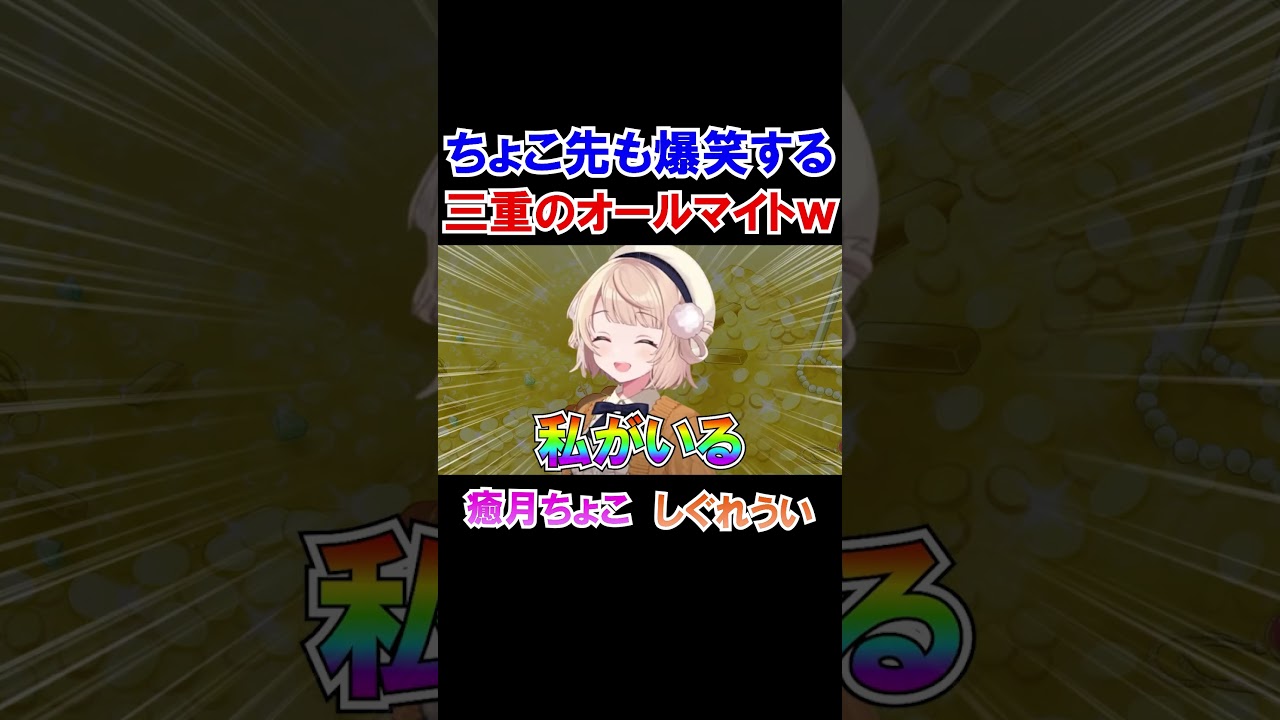 ちょこ先生も爆笑する三重県のオールマイトｗ【ホロライブ切り抜き/癒月ちょこ/しぐれうい】#shorts
