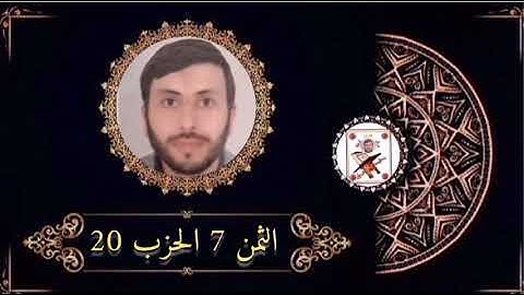 الثمن 7 الحزب 20 برواية ورش عن نافع بصوت القارئ رشيد صابر