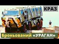 Український броньований КРАЗ "Ураган" (KRAZ Hurricane)