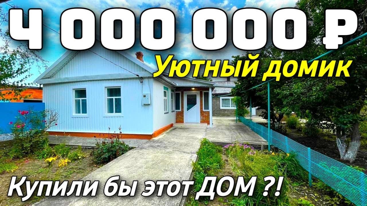 Дом 69 кв. м. за 4 000 000 рублей / Краснодарский край  /Мостовской район ☎️ 8 928 884 76 50