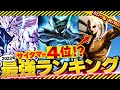 【ワンパンマン】2022年最新版　衝撃のガチ最強ランキング