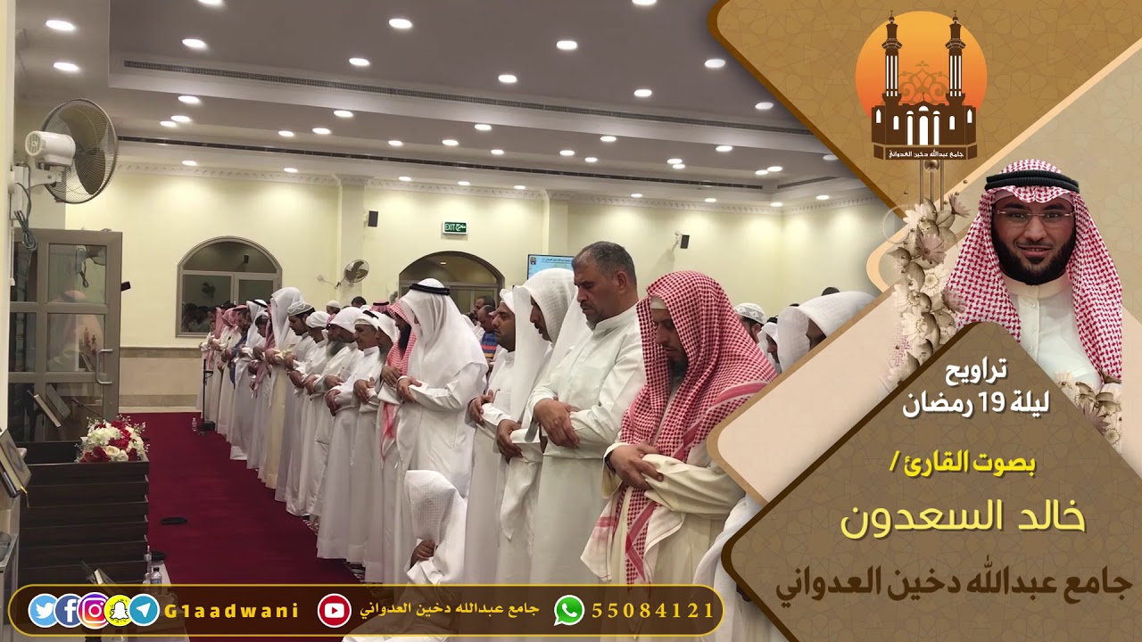 تراويح ليلة 19 رمضان بصوت القارئ / خالد السعدون | جامع عبدالله دخين العدواني