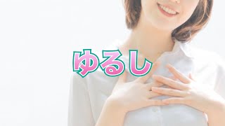 ゆるし【芙蓉カウンセリング】