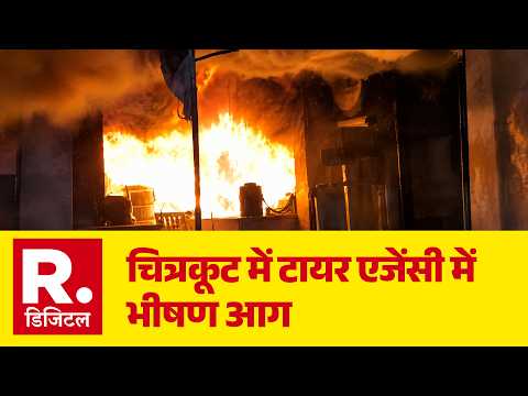 Chitrakoot Massive Fire News : टायर एजेंसी में लगी भीषण आग | Chitrakoot News | UP Fire Accident