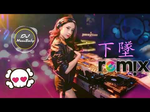 下墜Falling Remix【喝醉後的夢裡，我往前 你退後。】DJ MoonBaby