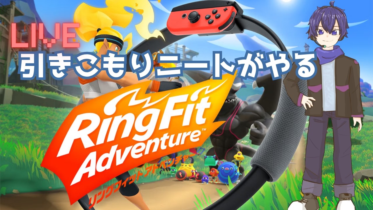 ヒキニートがやる リングフィットアドベンチャー16日目【RingFit