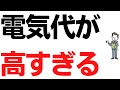 電気代高すぎる…！電気代上がったのはうちだけじゃない、各所から聞こえる悲鳴…