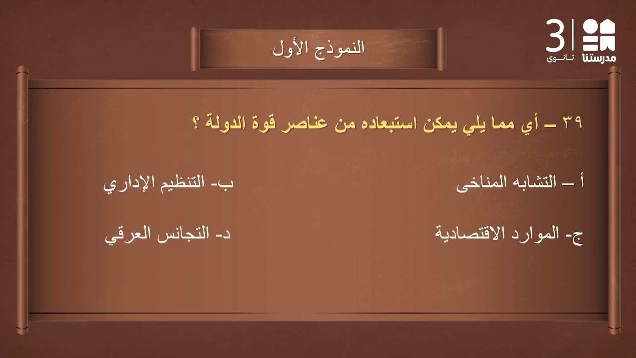 النموذج الاسترشادي الأول - الجغرافيا | الصف الثالث الثانوي - الجزء الرابع