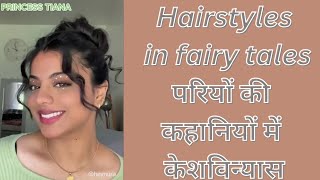 Hairstyles in fairy talesपरियों की कहानियों में केशविन्यास