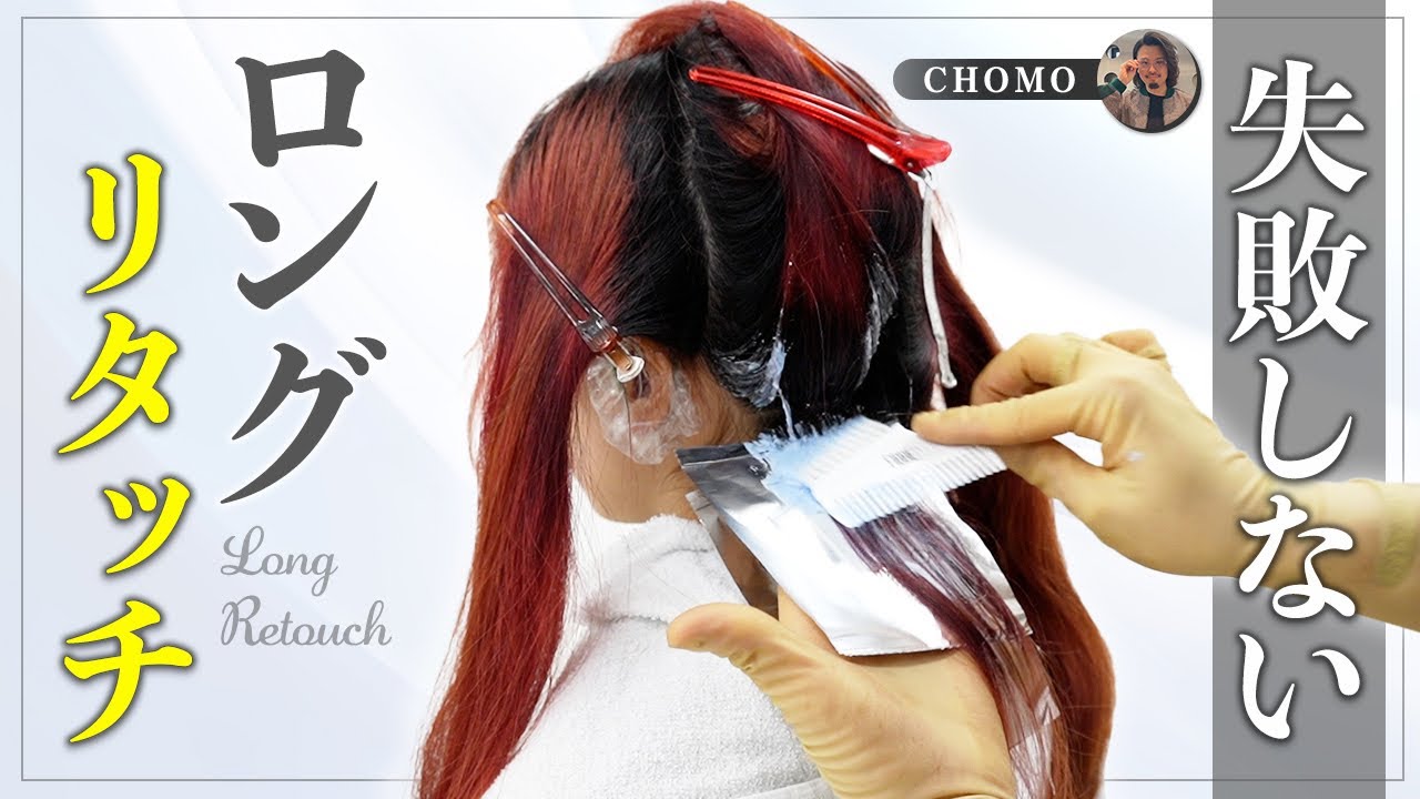 失敗しないブリーチリタッチ【ストップ剤を使ったロングリタッチ】