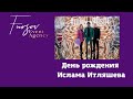 День рождения Ислама Итляшева #itlyashev30star 💜 Event: #fursov_event_agency  💜 Video: @ram_bay