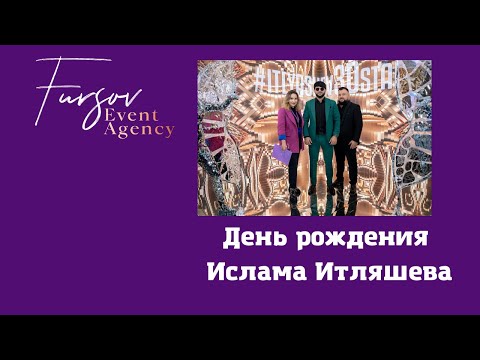 День Рождения Ислама Итляшева Itlyashev30Star Event: Fursov_Event_Agency Video: Ram_Bay