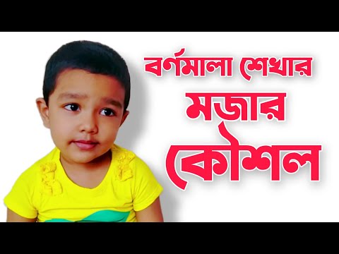 ভিডিও: কীভাবে একটি শিশুকে ডাব্লু অক্ষর উচ্চারণ করতে শেখানো যায়