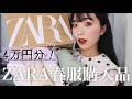 【見なきゃ損】春のZARA本気出し過ぎじゃない?😭可愛すぎるって!🌸