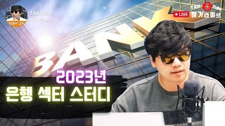 Taktube Regular Live 230108 - 2023 Banking Sector Study