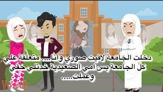 دخلت الجامعة لاقيت صوري وانا…. متعلقة علي كل الجامعة بس امي الصعيدية خدتلي حقي وعملت…..