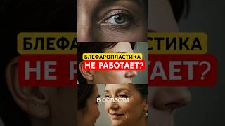 БЛЕФАРОПЛАСТИКА НЕ РАБОТАЕТ? Решение проблемы омоложения взгляда?