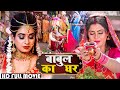 बाबुल का घर | #Ritu Singh, #Rinku Ghosh नया फॅमिली ड्रामा मूवी | Bhojpuri Parivarik Movie