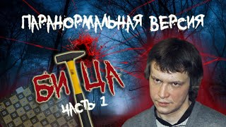 Битцевский маньяк Пичушкин Паранормальная версия 1 Bitsevsky maniac Pichushkin Paranormal version