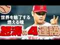 大谷翔平投手【俺が止める！連敗ストッパー怒涛の4連勝！】