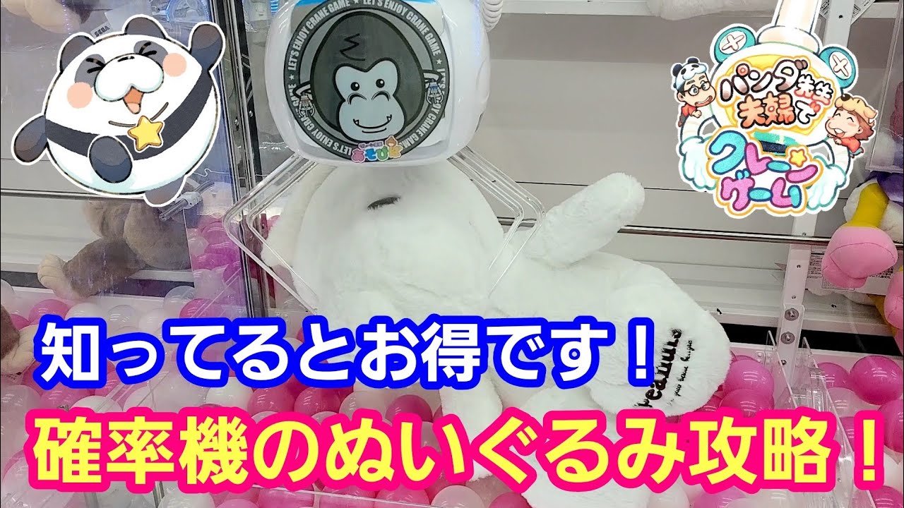 UFOキャッチャー 知ってるとお得！確率機のぬいぐるみ攻略！【パンダ