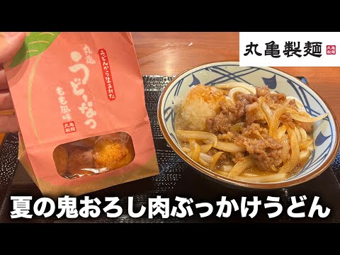 Marugame Seimen New Items] Summer Oni-Oroshi Meat Bukkake Udon and