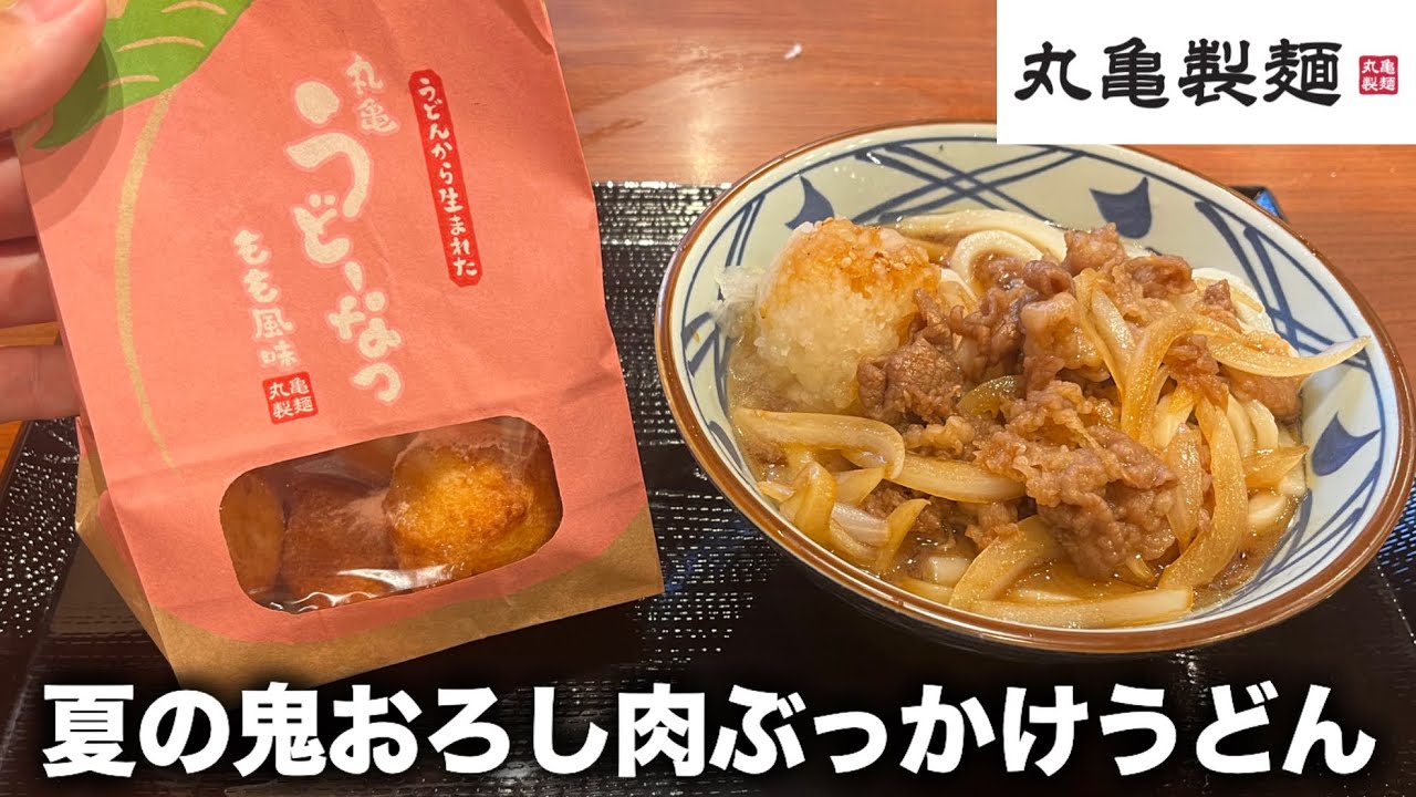 Marugame Seimen New Items] Summer Oni-Oroshi Meat Bukkake Udon and
