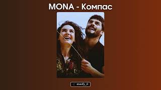 Новый трек! MONA - Компас! 01.03.2024