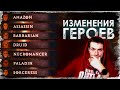 СЕРЬЁЗНЫЕ изменения баланса классов | Patch 2.4