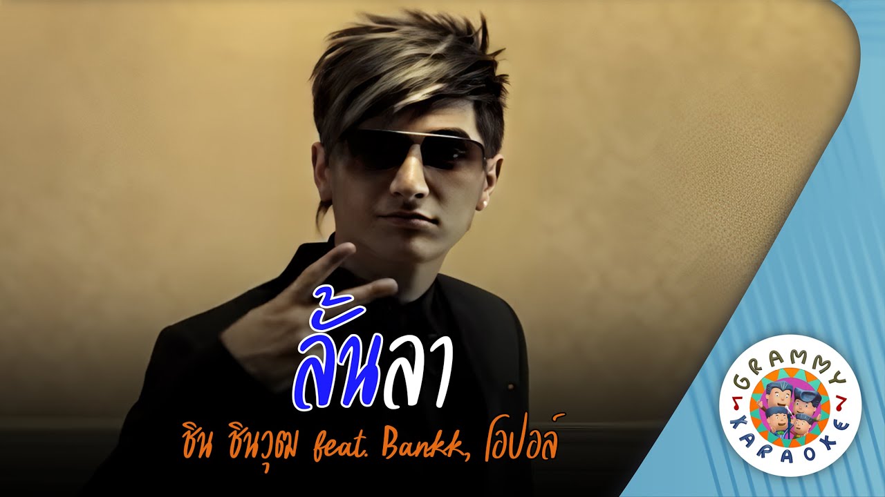 คาราโอเกะ ลั้นลา (Lun-La) - ชิน ชินวุฒ, Bankk, โอปอล์ [ Original Karaoke ]