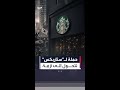 "ستاربكس" تحت النار في كوريا الجنوبية بسبب حملة ترويجية