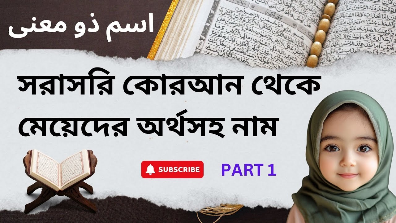 Top Quranic Names For Girl With Meaning :: কোরআন থেকে বাছাইকৃত অর্থসহ মেয়েদের নাম :: Part-1