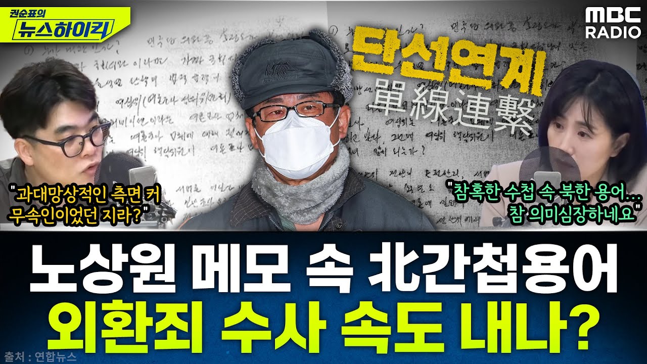 [뉴스하이킥] 압수한 노상원 메모서 발견된 북한 간첩용어 “단선연계”...외환혐의 파악 나선 특검팀 - 임경빈, MBC 250724 방송