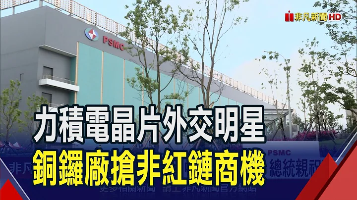 投资3千亿 力积电铜锣厂月产5万片要做CoWoS  建构非红链抢AI财 黄崇仁喊再盖4-6座晶圆厂｜非凡财经新闻｜20240502 - 天天要闻