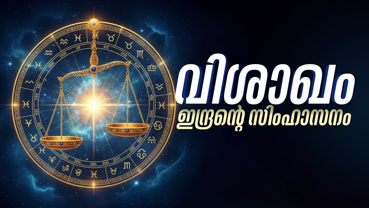 വിശാഖം നക്ഷത്രഫലം: വിജയകവാടവും ഇന്ദ്രാഗ്നി ശക്തിയും; ലക്ഷ്യം നേടുന്നവർ | Vishakha Nakshatra