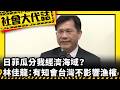 《社會大代誌》日菲瓜分我經濟海域？ 林佳龍：有知會台灣不影響漁權