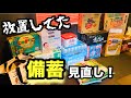 【備蓄見直し】放置してた我が家のストックを見直しました
