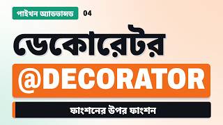 পাইথন ডেকোরেটর বাংলায় | closure, *args/**kwargs, functools.wraps, lru_cache | Python Advanced 04