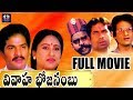 Vivaaha Bhojanambu Telugu Full Comedy Movie || Rajendra Prasad || Ashwini || Jandhyala || TFC Comedy