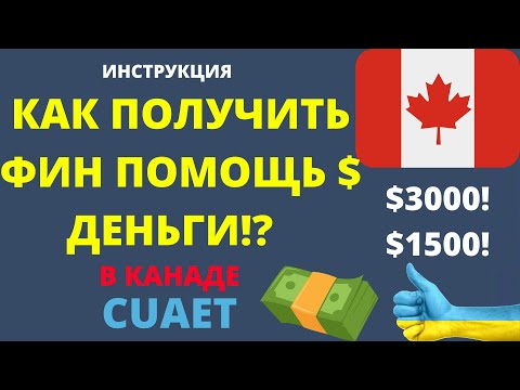 КАК ПОЛУЧИТЬ ФИН ПОМОЩЬ В КАНАДЕ?🇨🇦CUAET🇺🇦ВЫПЛАТА ДЕНЕГ.ИНСТРУКЦИЯ подачи заявки, условия