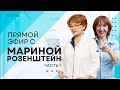 Прямой эфир с Мариной Розенштейн (часть 1)