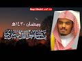 سورة المرسلات   الشيخ ياسر الدوسري   رمضان     ه  نجومي