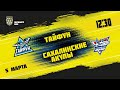 5.03.2021. «Тайфун» – «Сахалинские Акулы» | (Париматч МХЛ 20/21) – Прямая трансляция