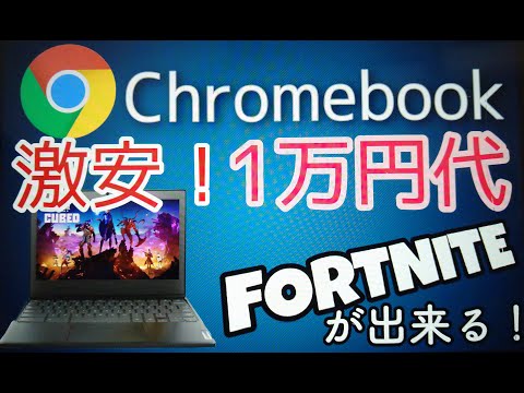 激安!1万円代のChromebookでフォートナイトが出来ます!