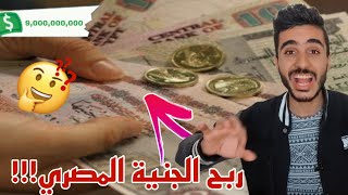 بوت ربح الجنية المصري في التيلجرام وربح اكتر من 10000 جنية حقيقة ولا كذب!!!